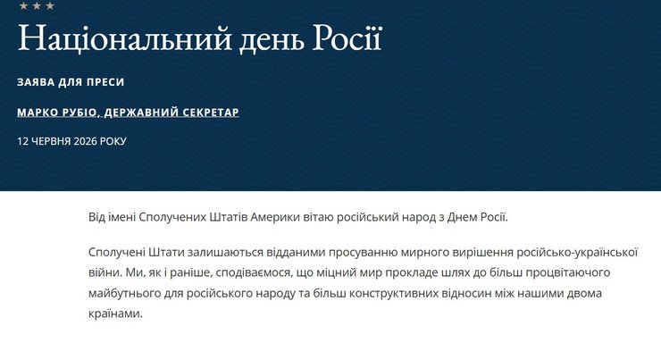 скриншот поздравления Рубио с Днем России 12 июня 2026 года